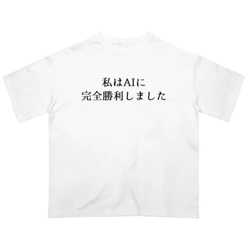 私はAIに完全勝利しました。 オーバーサイズTシャツ