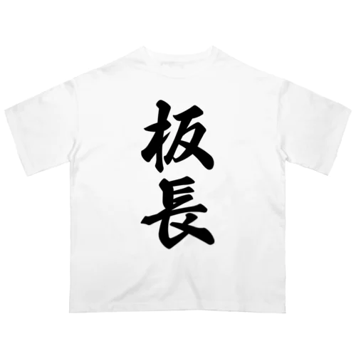 板長 オーバーサイズTシャツ