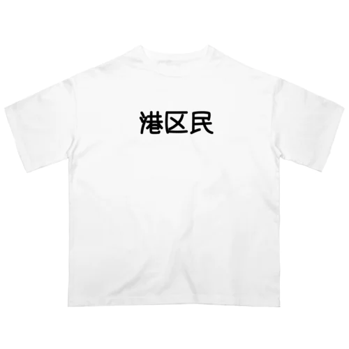 港区民 オーバーサイズTシャツ