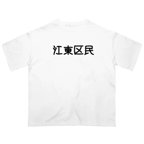 江東区 Oversized T-Shirt