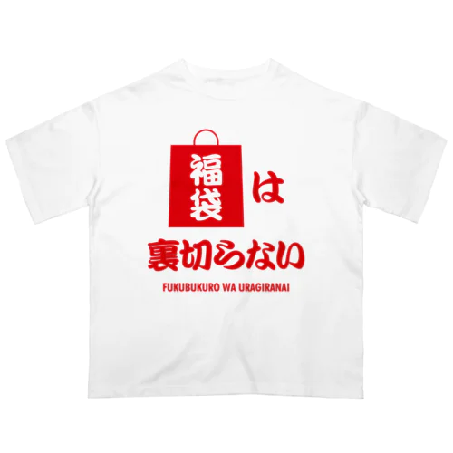 福袋は裏切らない Oversized T-Shirt