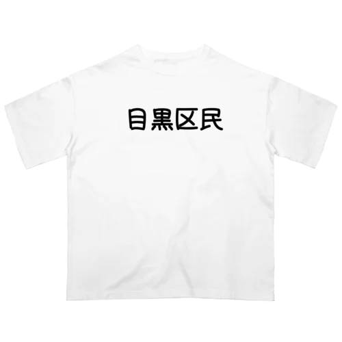 目黒区民 オーバーサイズTシャツ