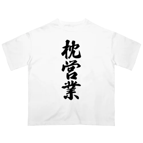 枕営業 Oversized T-Shirt