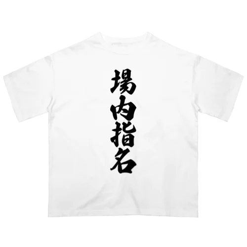 場内指名 オーバーサイズTシャツ