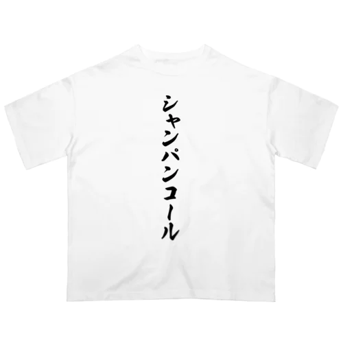 シャンパンコール Oversized T-Shirt