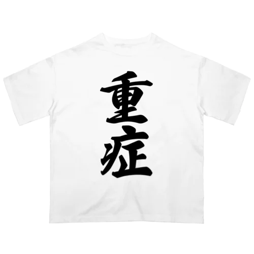 重症 オーバーサイズTシャツ