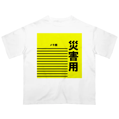 災害用 オーバーサイズTシャツ