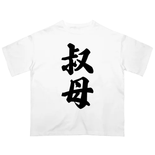 叔母 オーバーサイズTシャツ