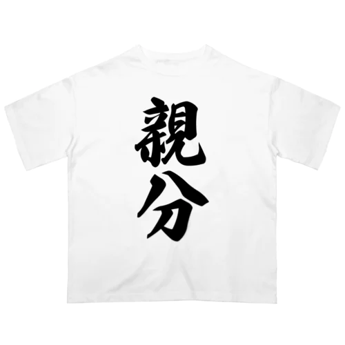 親分 オーバーサイズTシャツ