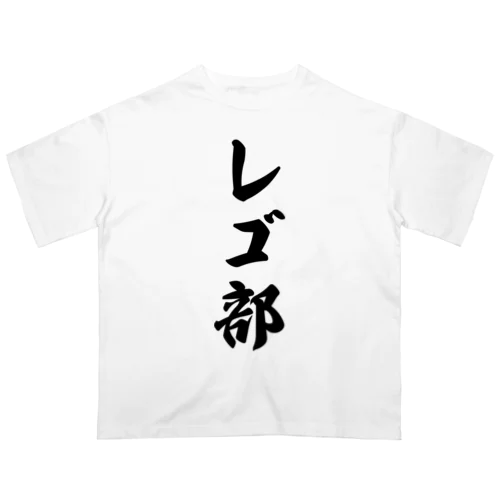 レゴ部 オーバーサイズTシャツ