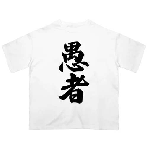 愚者 オーバーサイズTシャツ