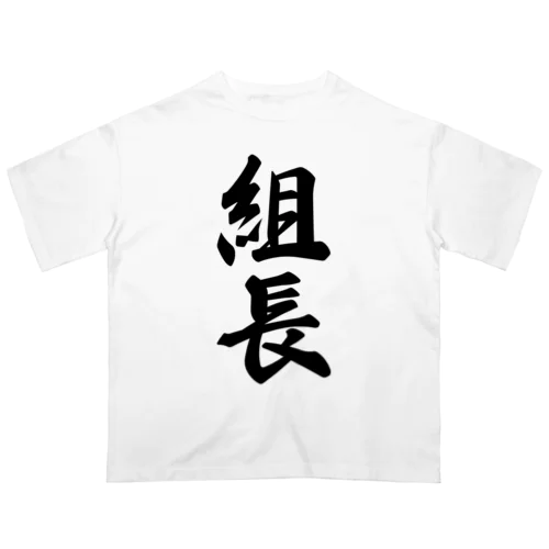 組長 オーバーサイズTシャツ