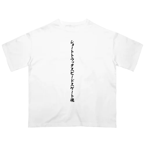 ショートトラックスピードスケート魂 オーバーサイズTシャツ