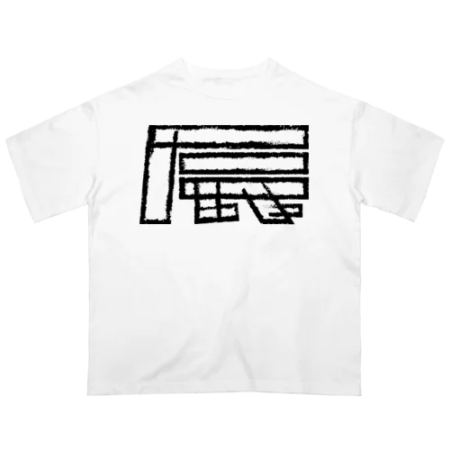 辰年 オーバーサイズTシャツ