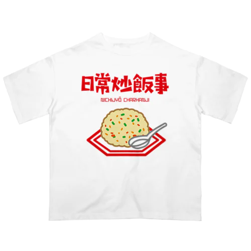 日常炒飯事（ニチジョウチャーハンジ） オーバーサイズTシャツ