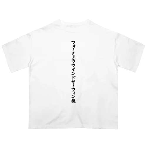 フォーミュラウインドサーフィン魂 Oversized T-Shirt