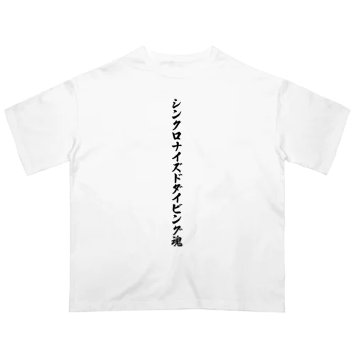 シンクロナイズドダイビング魂 Oversized T-Shirt