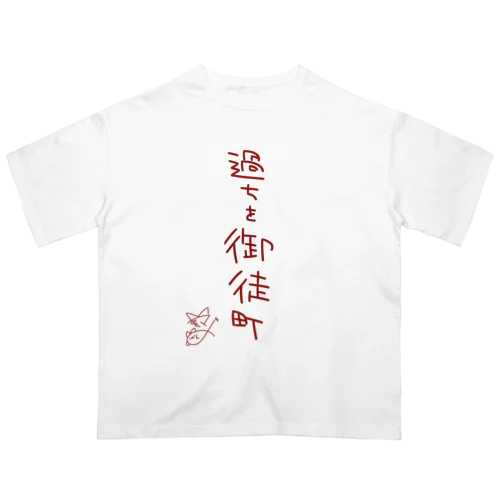 過ちを御徒町【真園手書きフォント】 オーバーサイズTシャツ