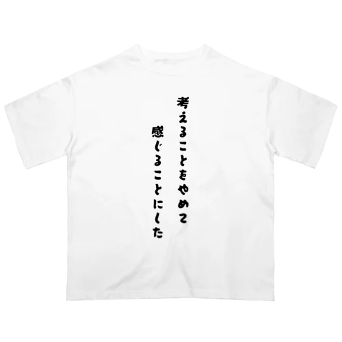 考えることをやめて、感じることにした オーバーサイズTシャツ