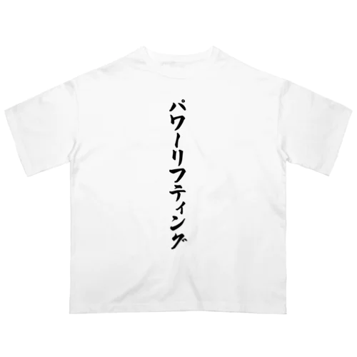 パワーリフティング オーバーサイズTシャツ