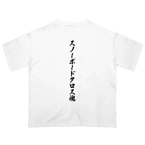 スノーボードクロス魂 Oversized T-Shirt