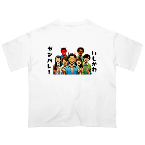 ガンバレ! 石川県の復興1 Oversized T-Shirt