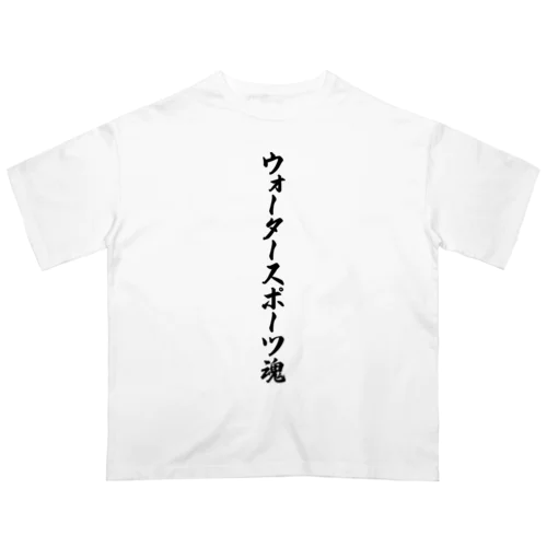 ウォータースポーツ魂 Oversized T-Shirt
