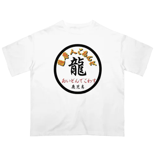 鹿児島弁グッズ オーバーサイズTシャツ