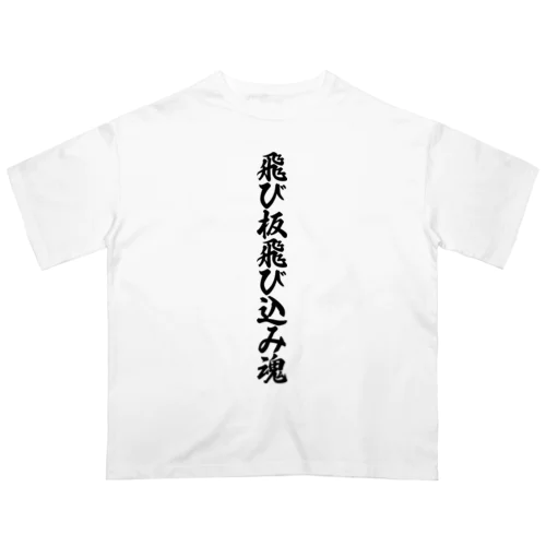 飛び板飛び込み魂 オーバーサイズTシャツ