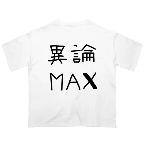 【おふざけシリーズ】異論MAX Oversized T-Shirt