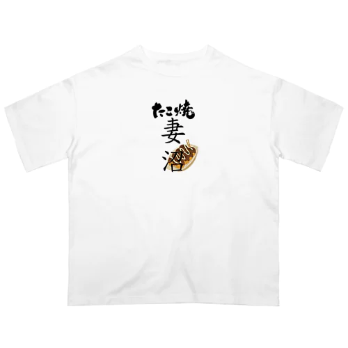 妻沼のたこ焼き屋 オーバーサイズTシャツ