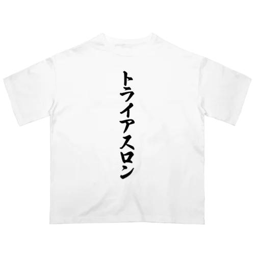 トライアスロン オーバーサイズTシャツ