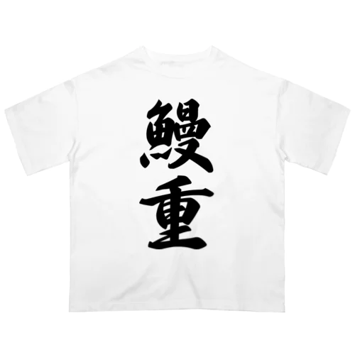 鰻重 オーバーサイズTシャツ