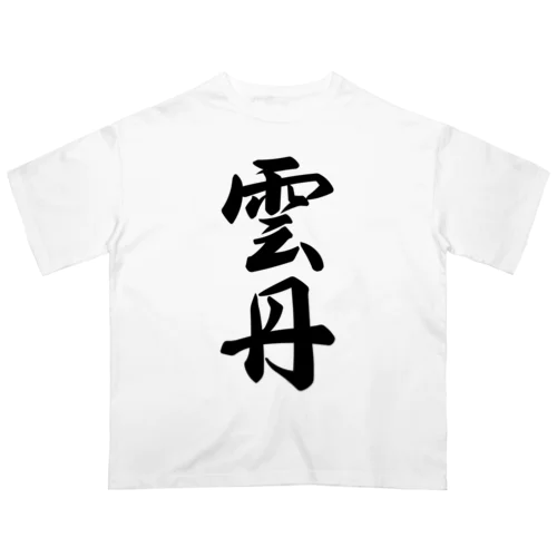 雲丹 Oversized T-Shirt