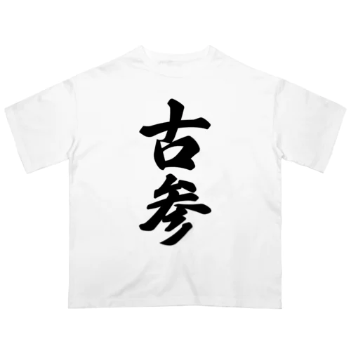 古参 Oversized T-Shirt