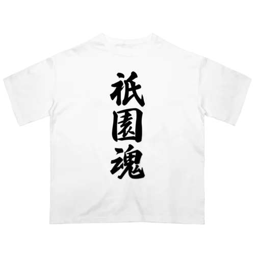 祇園魂 （地元魂） オーバーサイズTシャツ