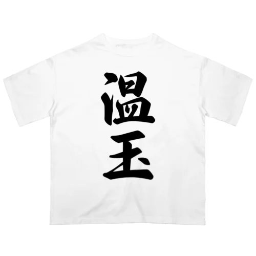 温玉 オーバーサイズTシャツ