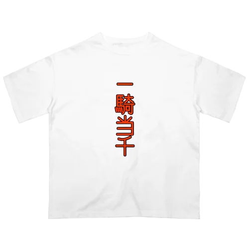 一騎当千 オーバーサイズTシャツ