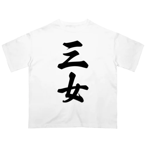 三女 オーバーサイズTシャツ