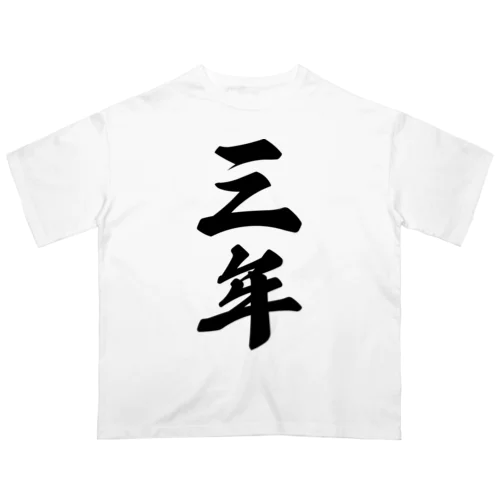 三年 オーバーサイズTシャツ