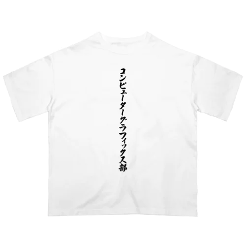 コンピューターグラフィックス部 オーバーサイズTシャツ