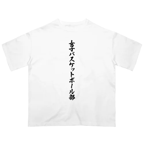 女子バスケットボール部 Oversized T-Shirt