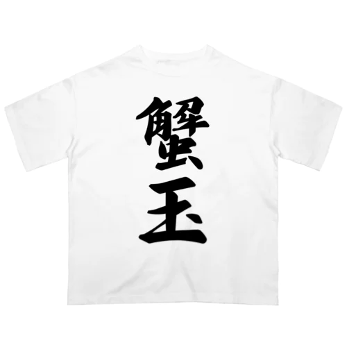 蟹玉 オーバーサイズTシャツ