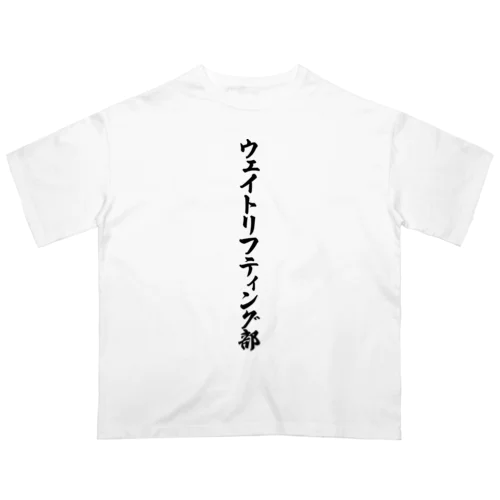 ウェイトリフティング部 オーバーサイズTシャツ