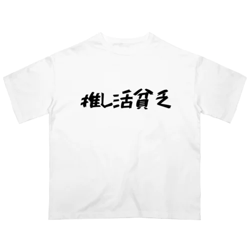 推し活貧乏 オーバーサイズTシャツ