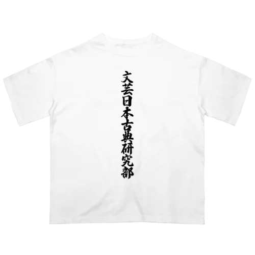 文芸日本古典研究部 オーバーサイズTシャツ