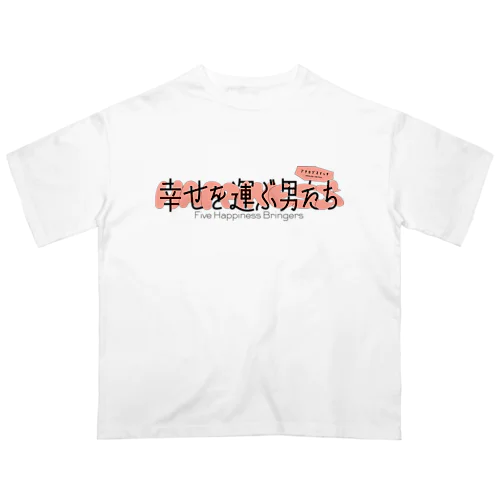 幸せを運ぶ男たち オーバーサイズTシャツ