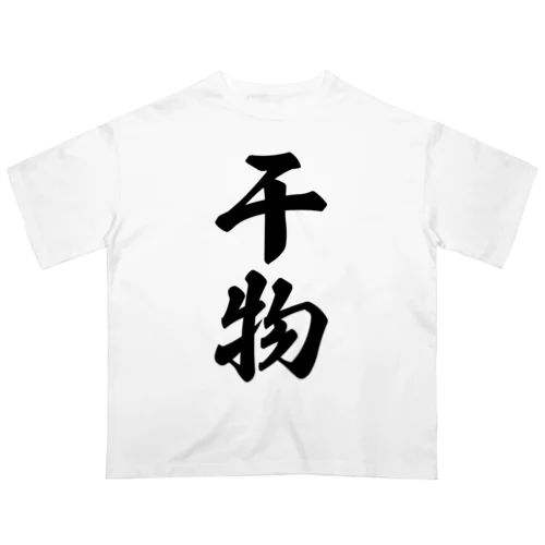 干物 オーバーサイズTシャツ