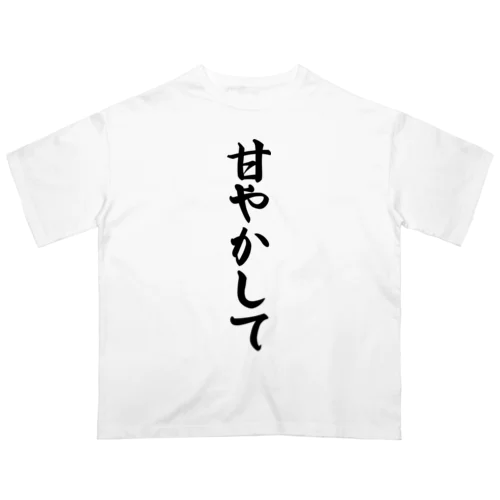 甘やかして Oversized T-Shirt