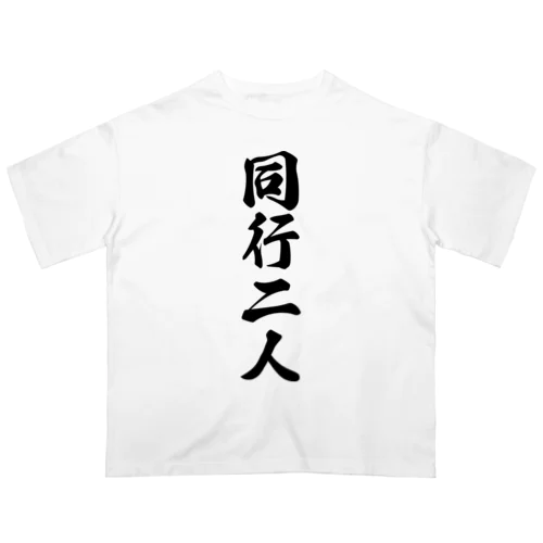 同行二人 オーバーサイズTシャツ